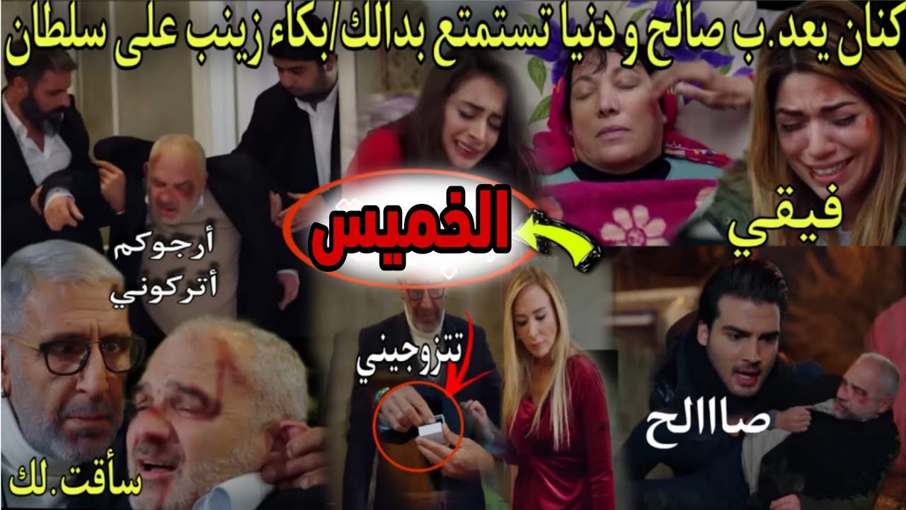 حلقة الخميس هاديك حياتي🔥نوران ترض الدهاب مع ميسون و علاء و تقرر لبقاء مع بهار😱كنان يعد.ب صالح و دنيا