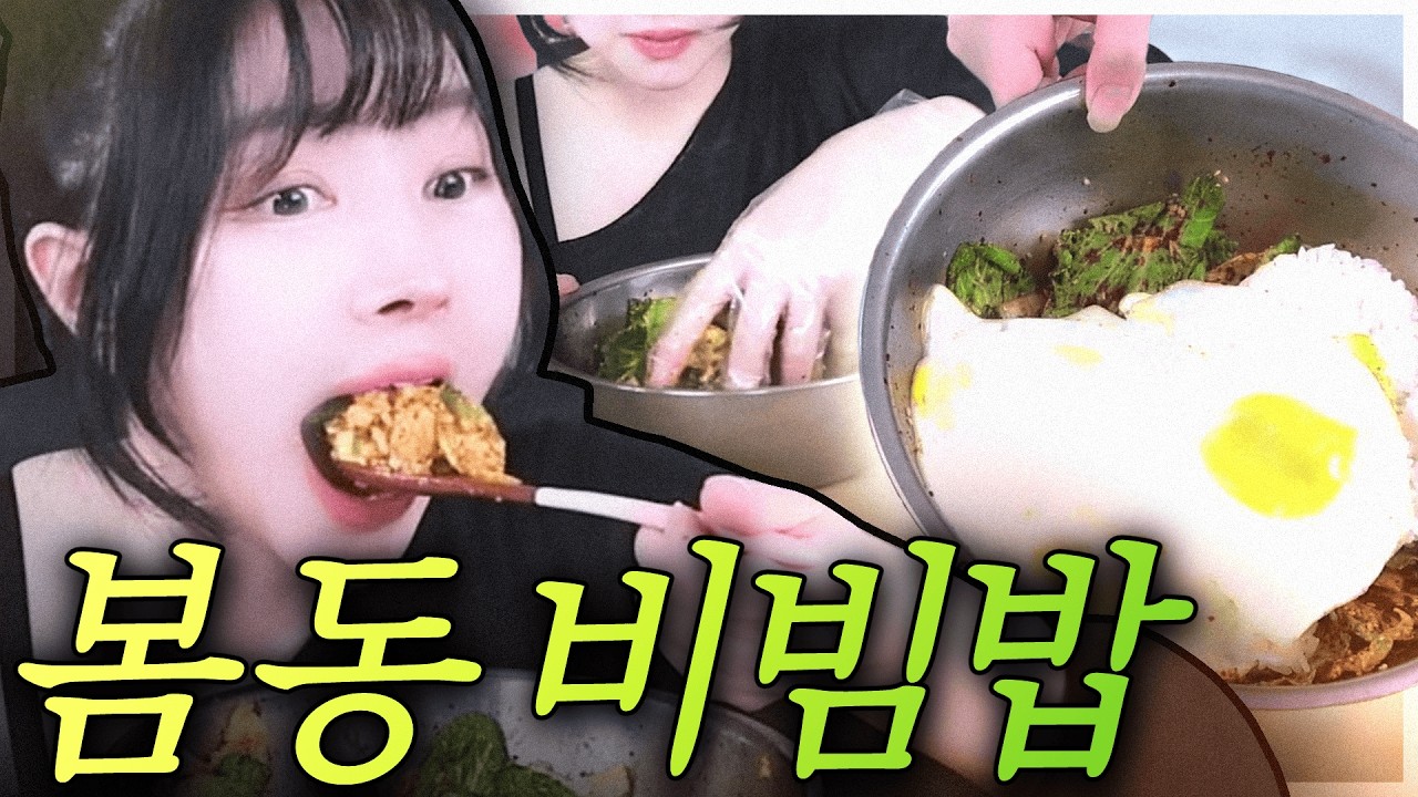 봄동비빔밥에 감동하는 충청도 토박이