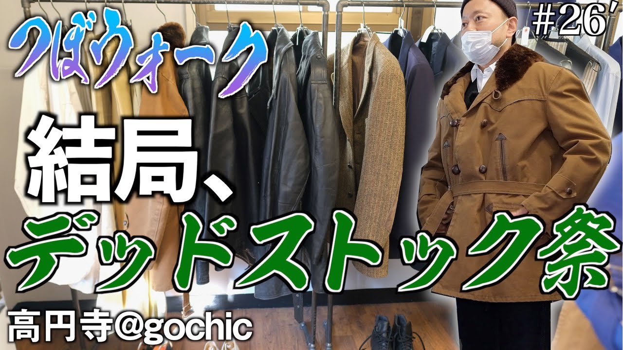 【つぼウォーク#26'後編】衝撃のデッドストック群! 高円寺のgochicより試着祭再び。Burberry, Aquascutum, M47ツナギ、卵白付きインディゴリネン、モールスキン30年代ジレ…