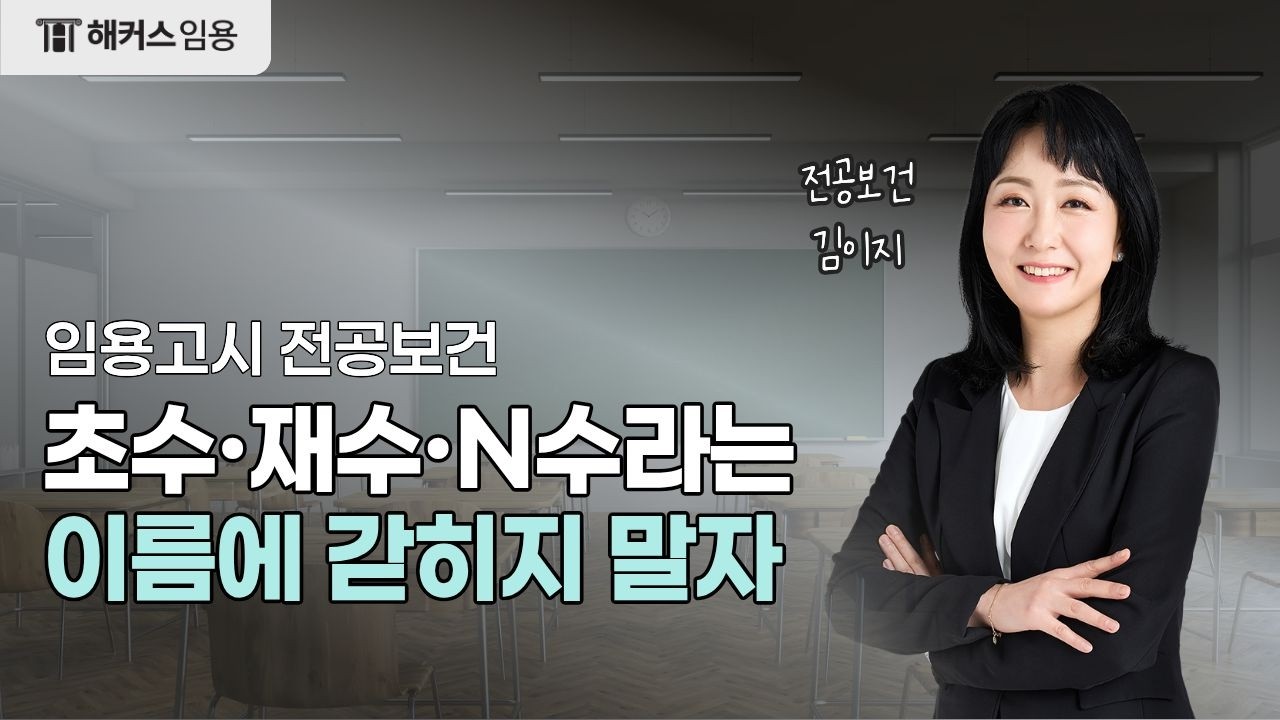 우리는 모두 '미래교사'인 수험생이다.｜김이지 전공보건