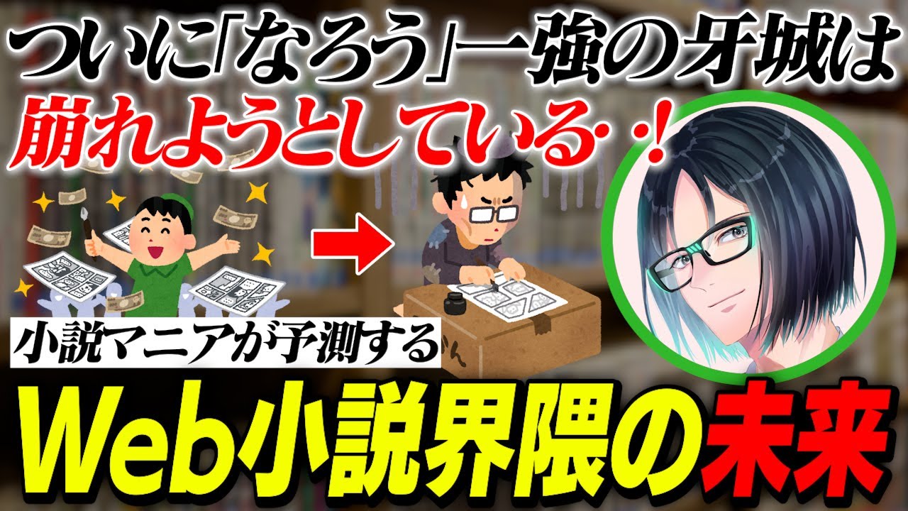 【Web小説の激動期が始まる！？】なろうだけの時代は終わった！！　新たな時代を発掘せよ！！「あなたの好き調査」＃７/夜見ベルノと行くWeb小説調査　File４