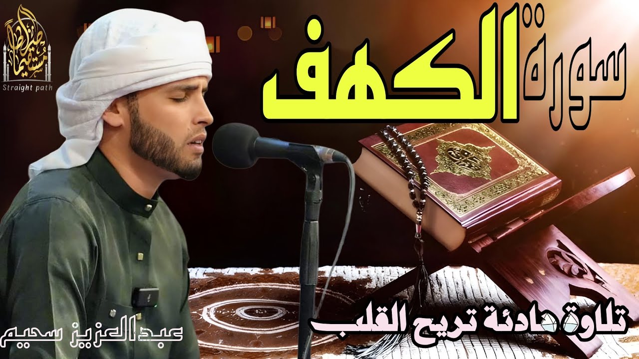 سورة الكهف كاملة ❤️ كلها خشوع وطمأنينه | القارئ عبدالعزيز سحيم Surah Al-Kahf by Abdulaziz sheim