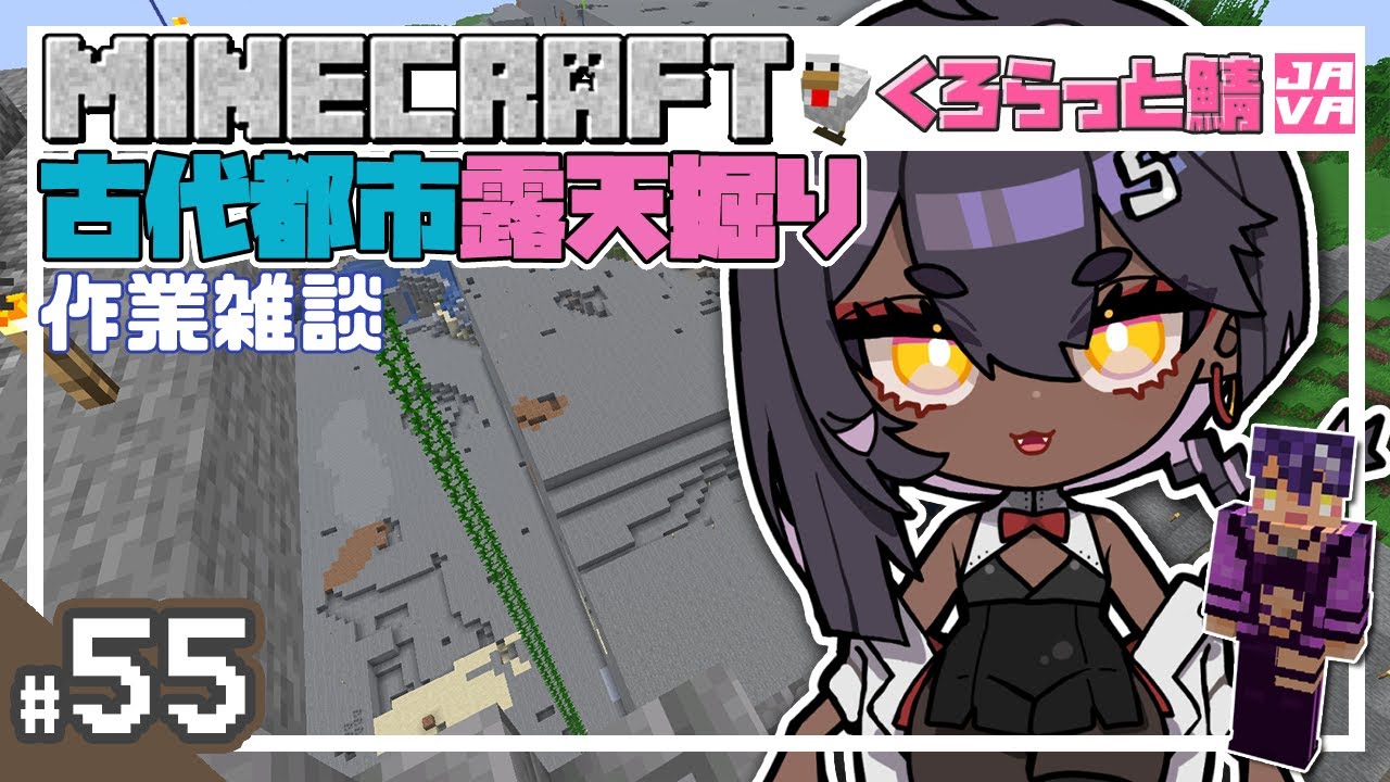 【Minecraft マイクラ】#55  隙間時間に！雑談しながらのんびり古代都市露天掘り【 マインクラフト くろらっと鯖JAVA】