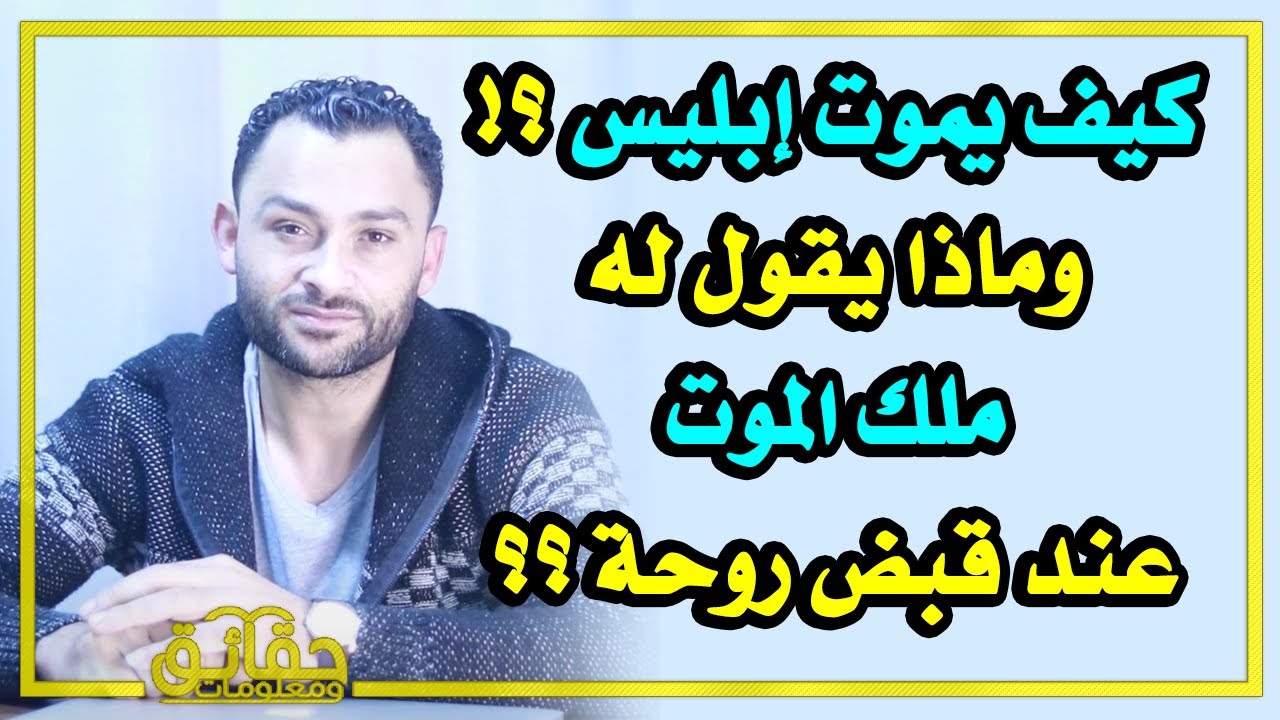 كيف يموت إبليس؟! وماذا يقول له ملك الموت عند قبض روحة؟