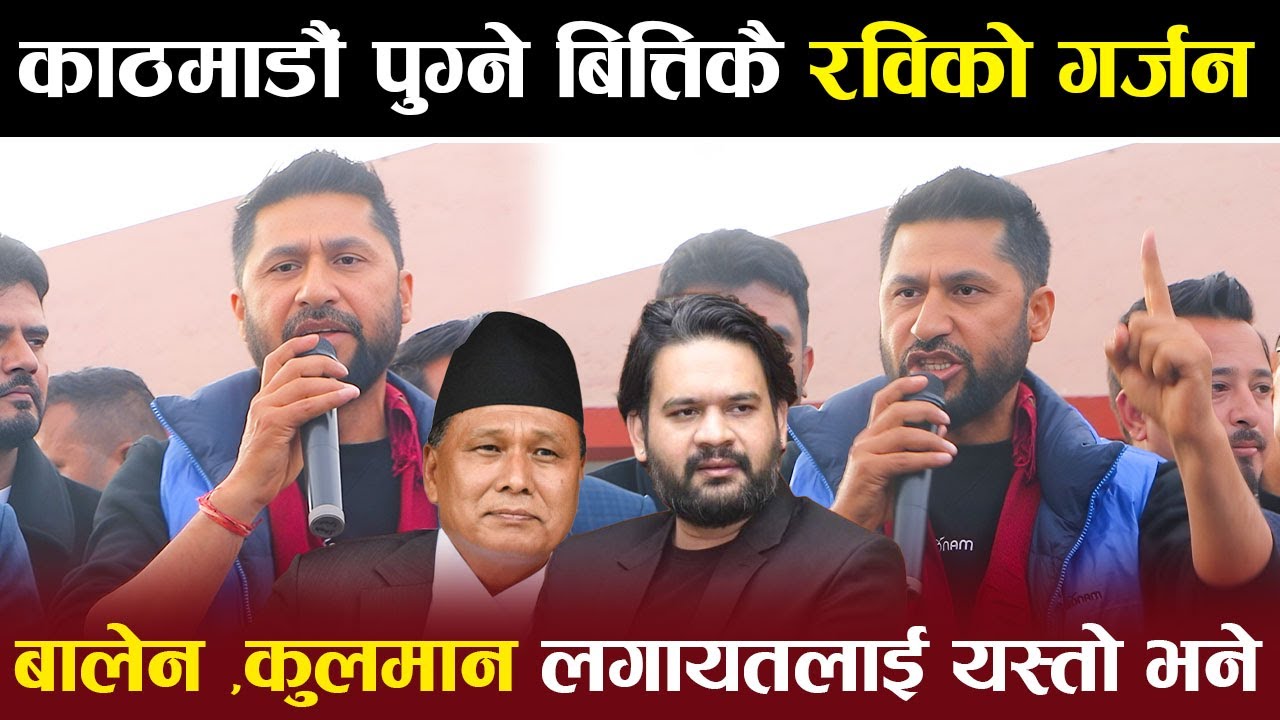 Exclusive :काठमाडौं पुग्नेबित्तिकै Rabi Lamichhane को गर्जन ,बालेन ,कुलमान लगायतलाई यस्तो भने |