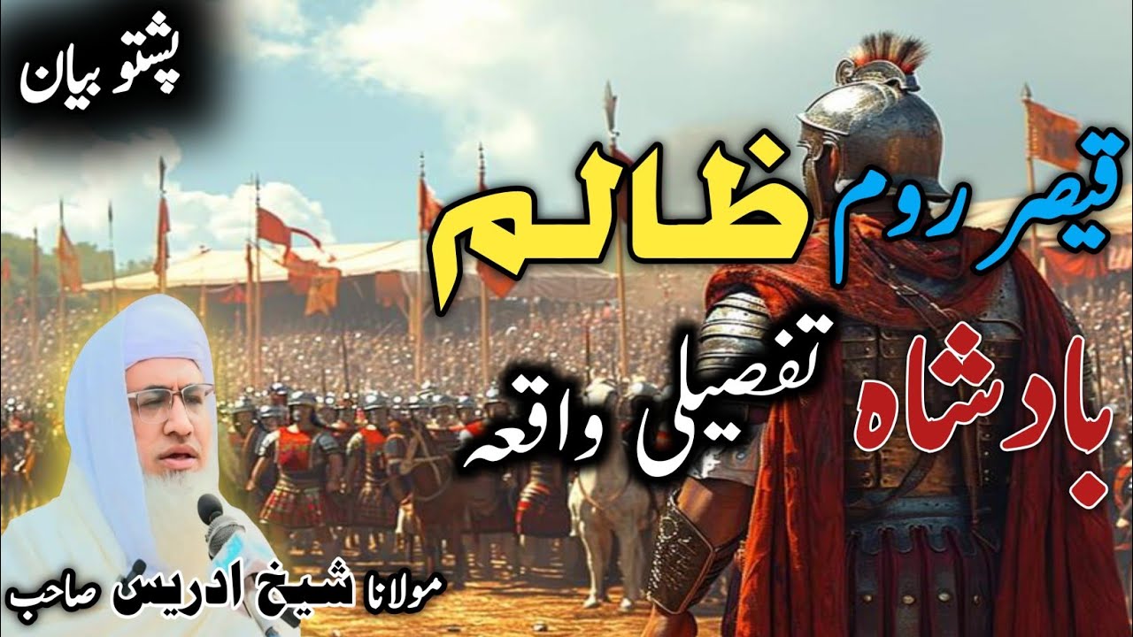 Pashto bayan/ molana idress sab/ Islamic video/ Islamic story/ قیصر روم ظالم بادشاہ تفصیلی واقعہ 