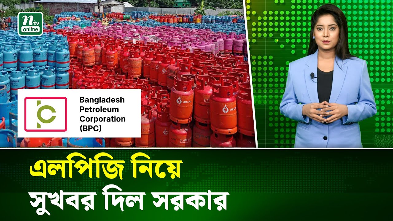 মূল্যবৃদ্ধি ও সরবরাহ সংকটের মধ্যে এলপি গ্যাস আমদানির অনুমতি সরকারের | LPG Import Crisis | NTV News