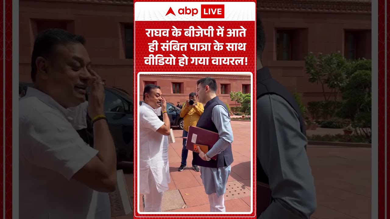Raghav Chadha | Sambit Patra | राघव के बीजेपी में आते ही संबित पात्रा के साथ वीडियो हो गया वायरल!