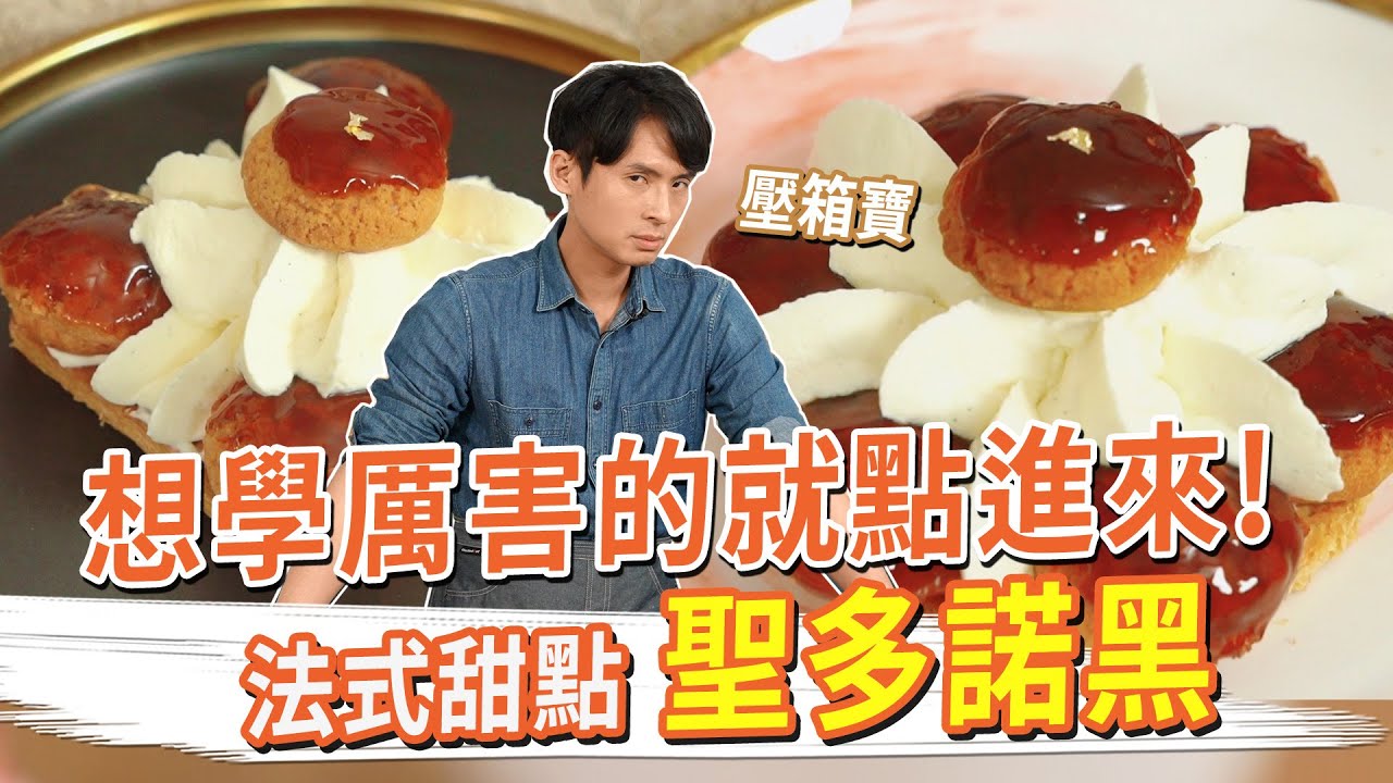 甜點壓箱寶，想學厲害的就點進來！聖多諾黑