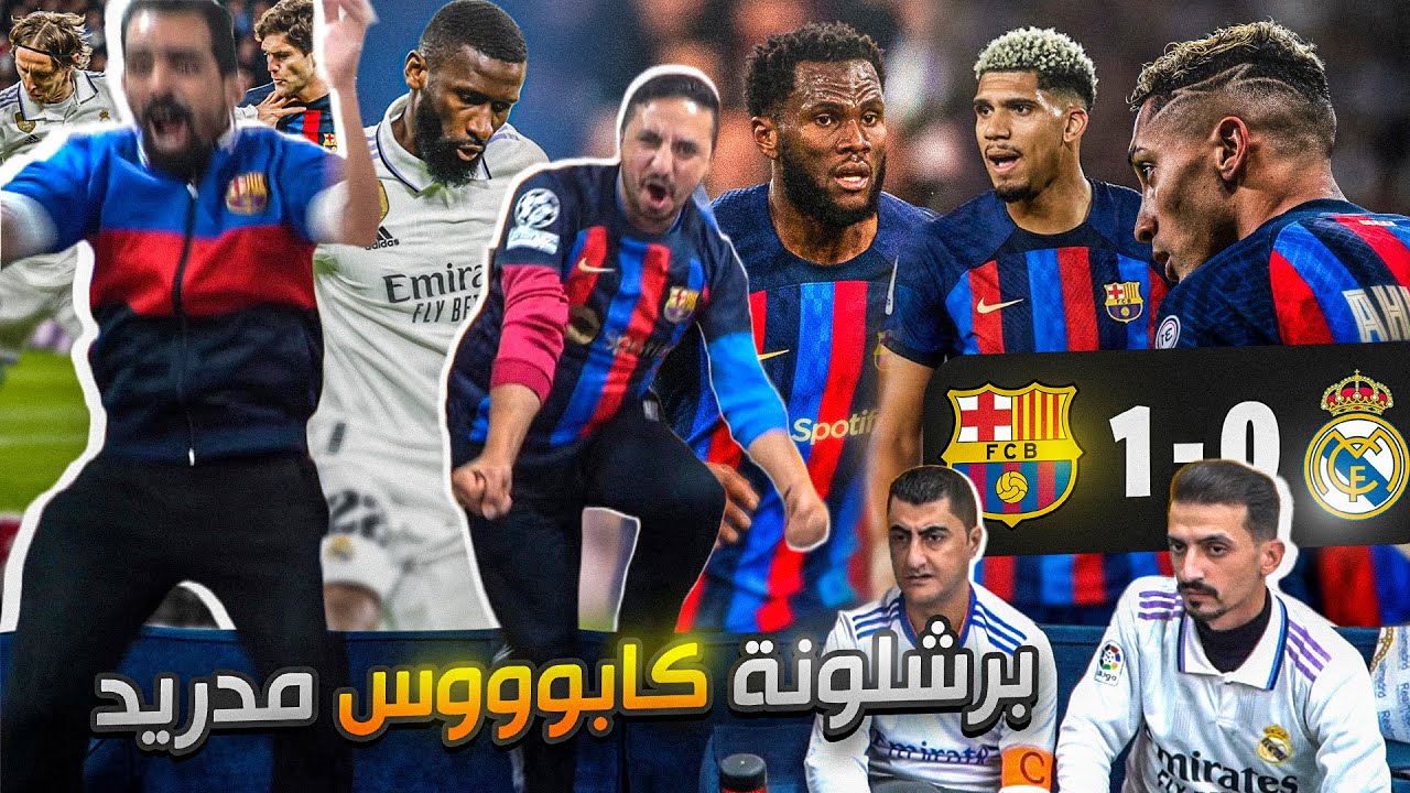 ردة فعل مجنونة على كلاسيكو الكأس البارسا والميرينغي 1-0 🔥