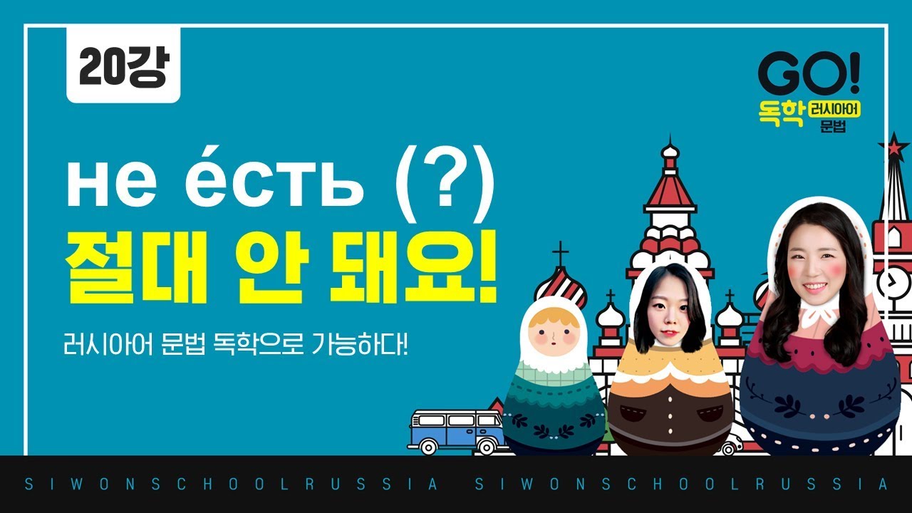 GO! 독학 러시아어 문법│20과 - 소유구문과 부정 생격 용법 익히기