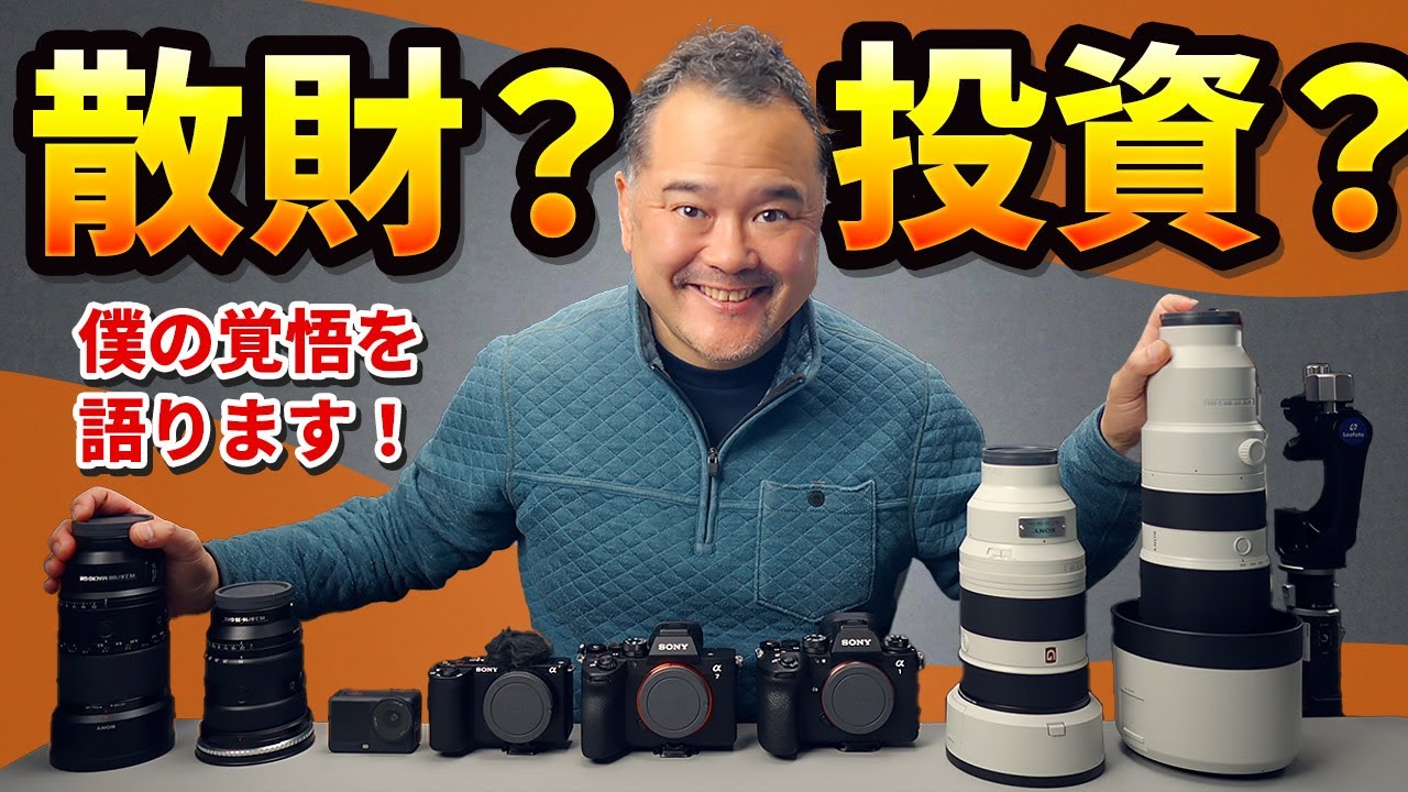 【総額300万】2025年買ってよかったカメラ・機材ベスト10！【保存版】