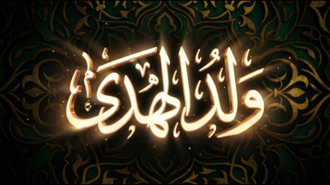 ولد الهدى: مجاراة لقصيدة أمير الشعراء أحمد شوقي في مدح خير الأنام ﷺ شعر / محمد عمر عثمان