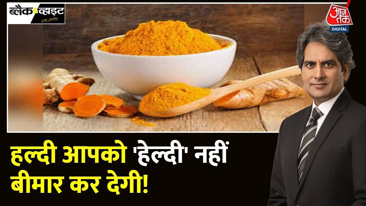 Black and White: हल्दी में सीसे की मात्रा 200 गुना ज्यादा मिली! | Fake Turmeric | Sudhir Chaudhary