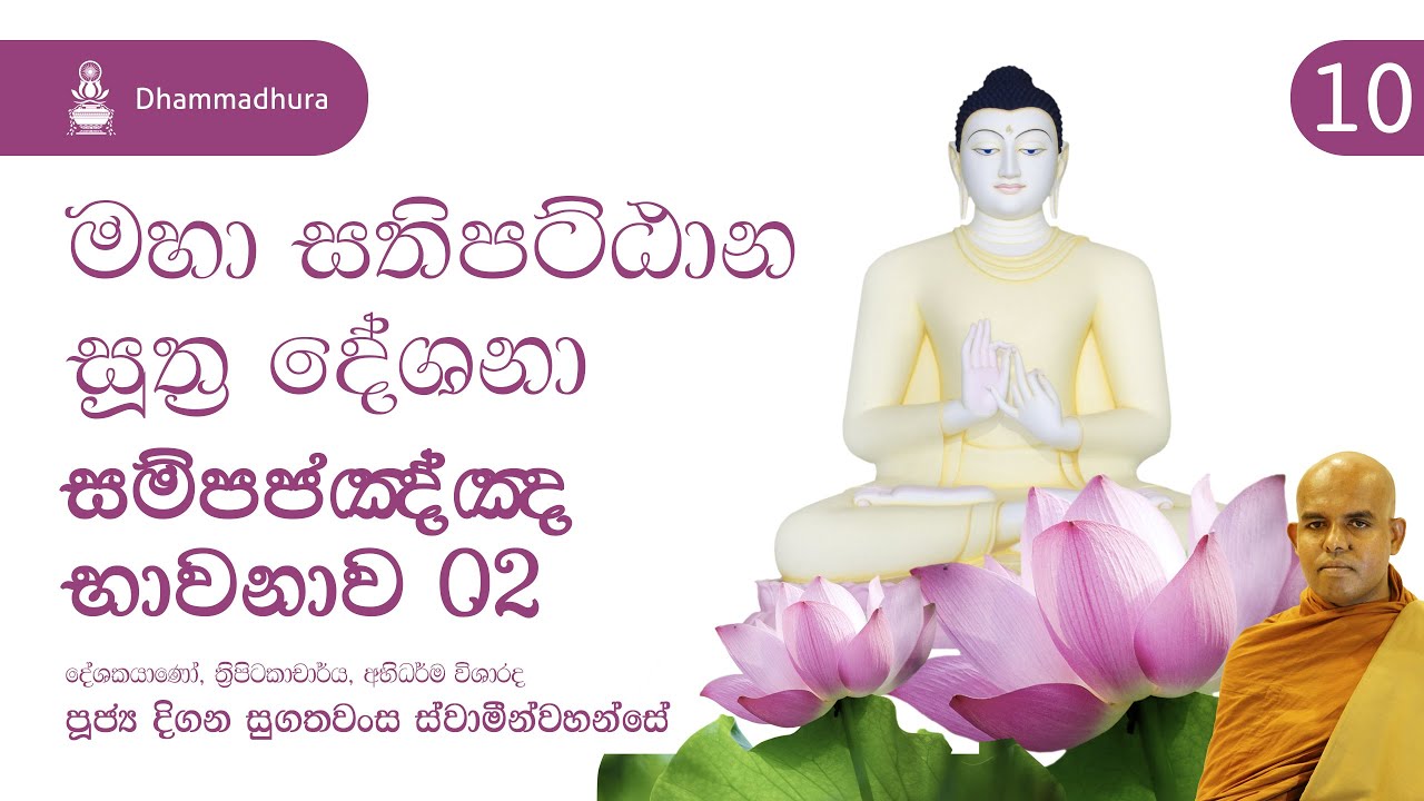 සම්පජඤ්ඤ භාවනාව 02 - Sampajañña Bhawanawa | Ven Digana Sugathawansa Thero