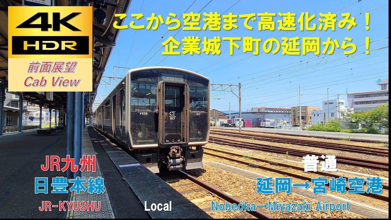 【4K HDR/60fps 前面展望】日豊本線/普通（延岡→宮崎空港）@817系