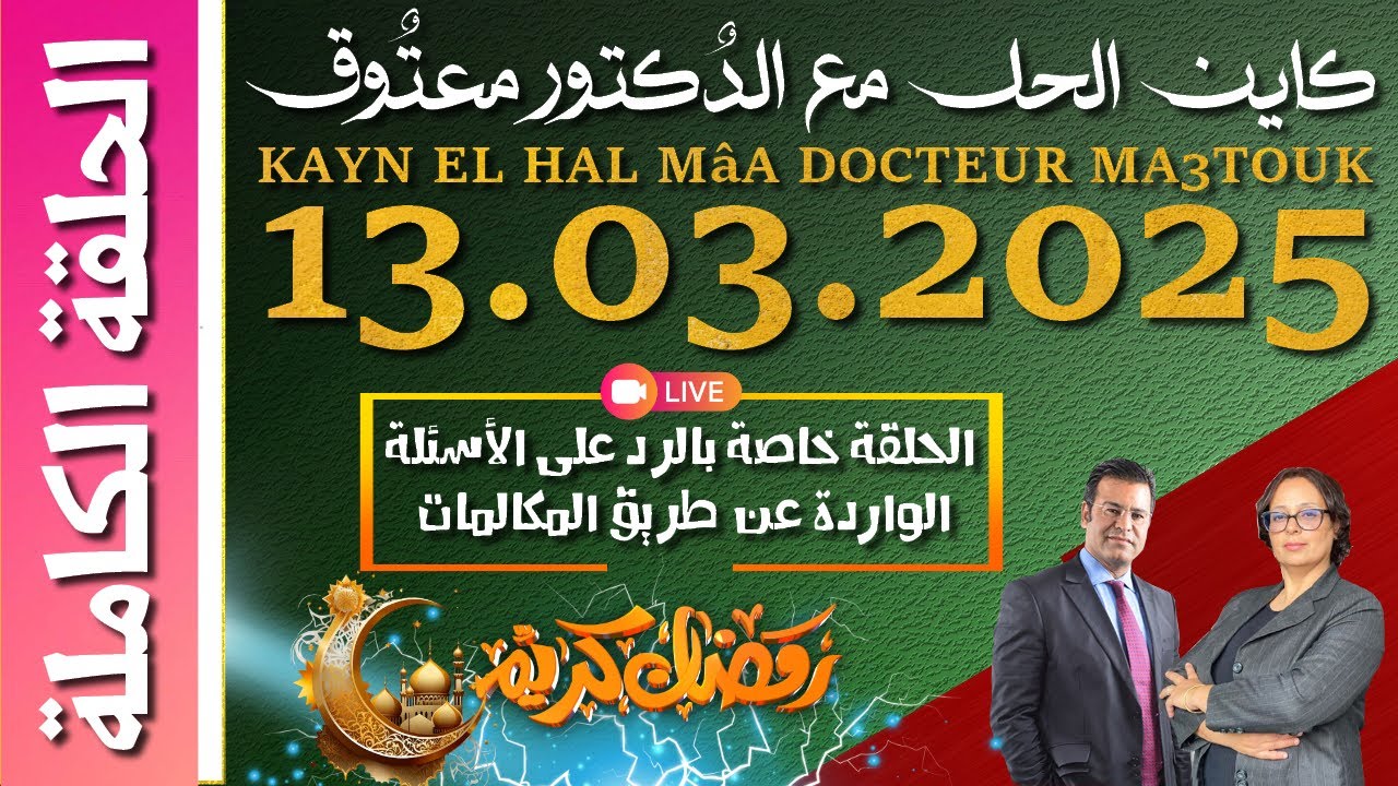 كاين الحل مع الدكتور معتوق | حلقة الخميس 13 مارس 2025 KAYN EL HAL MâA DOCTEUR MA3TOUK|