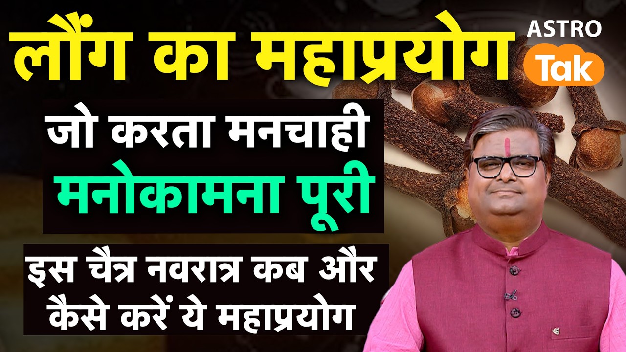 Laung Ke Totke Navratri 2026: लौंग का महाप्रयोग जिससे मनचाही मनोकामना होती है पूरी | SJ | Astro Tak