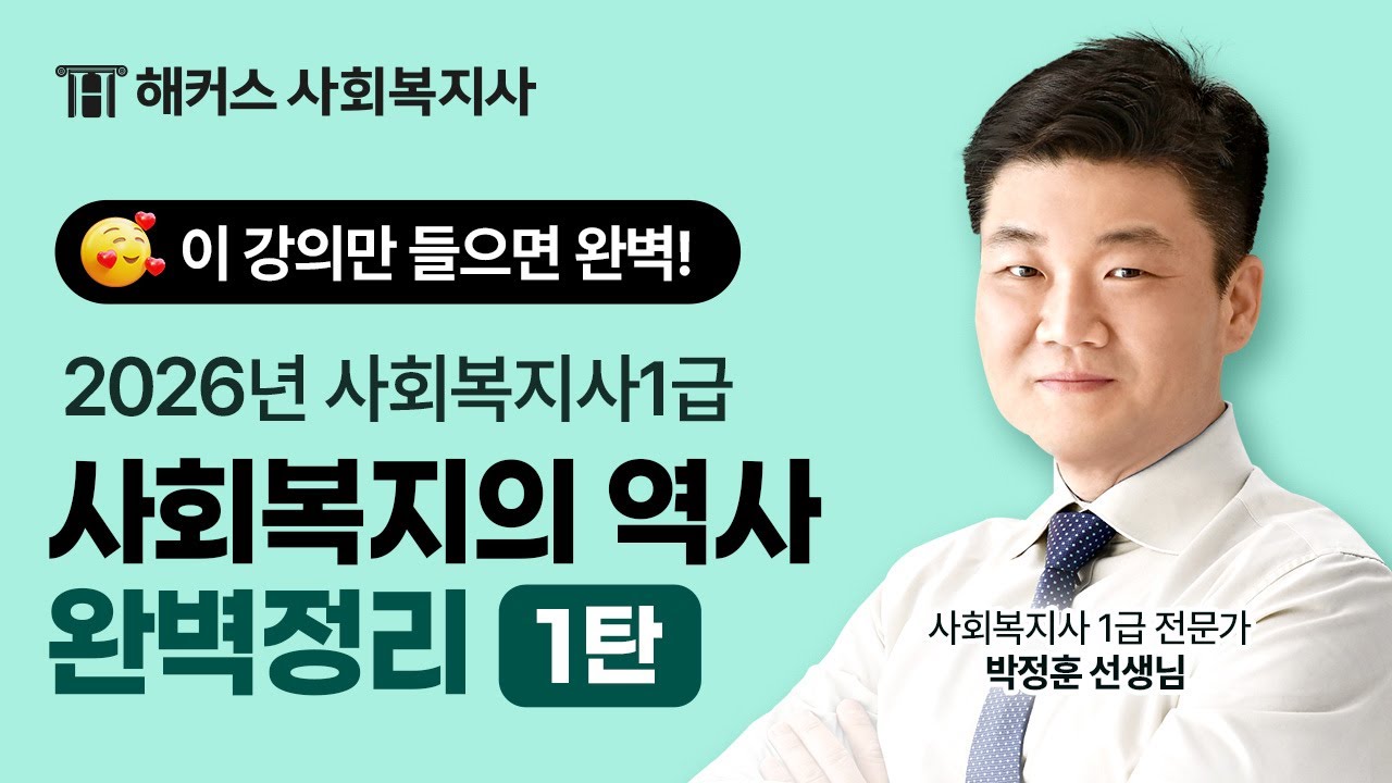 이 강의만 들으면 역사 완벽정리 가능🔥 - 사회복지사1급 사회복지의 역사 4시간 총정리 [1탄]