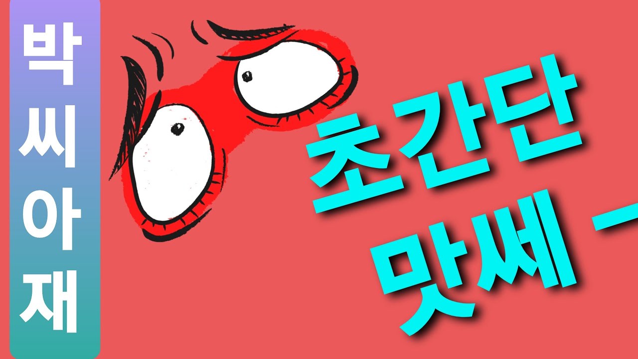 [4구당구]  찍어치기/ 맛쎄