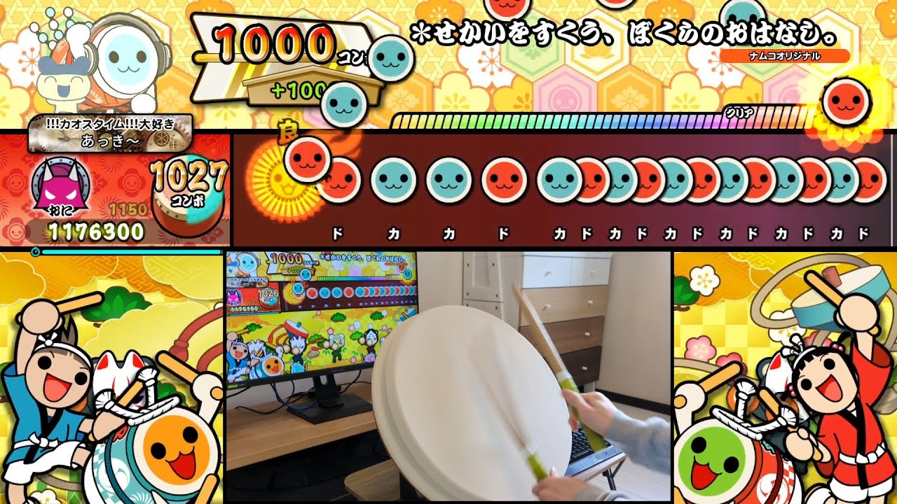 【太鼓の達人DF】＊せかいをすくう、ぼくらのおはなし。 全良