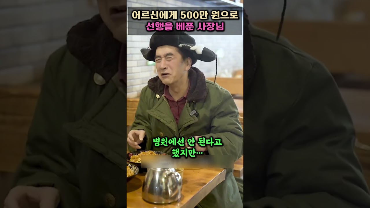 허름한 70대 어르신에게 500만 원으로 선행을 베푼 사장님의 최후