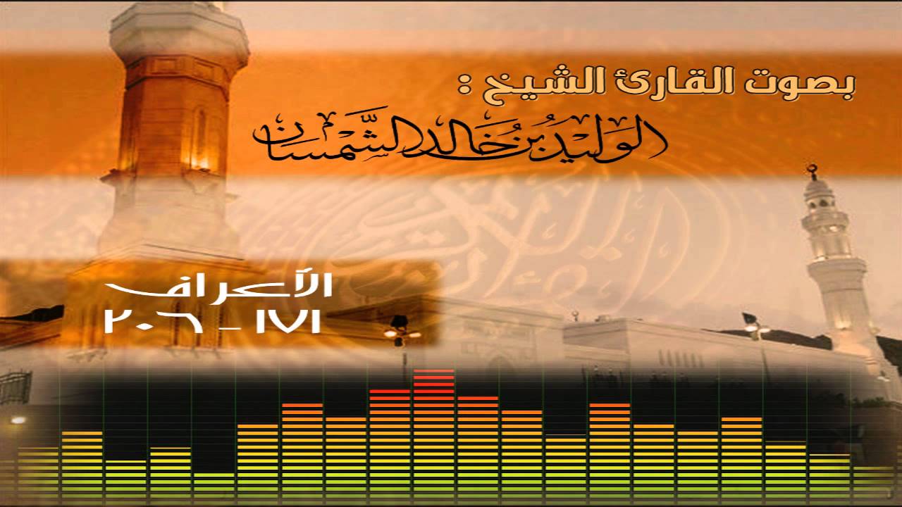 تلاوة مرتلة من سورة الأعراف للقارئ الوليد الشمسان لعام 1435هـ