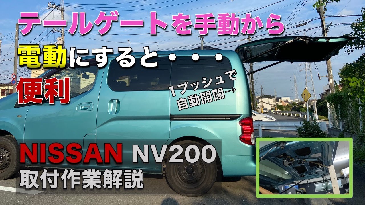 【これは便利】取付方法公開　日産NV200に電動パワーゲートを後付け！　バックドア、テールゲート