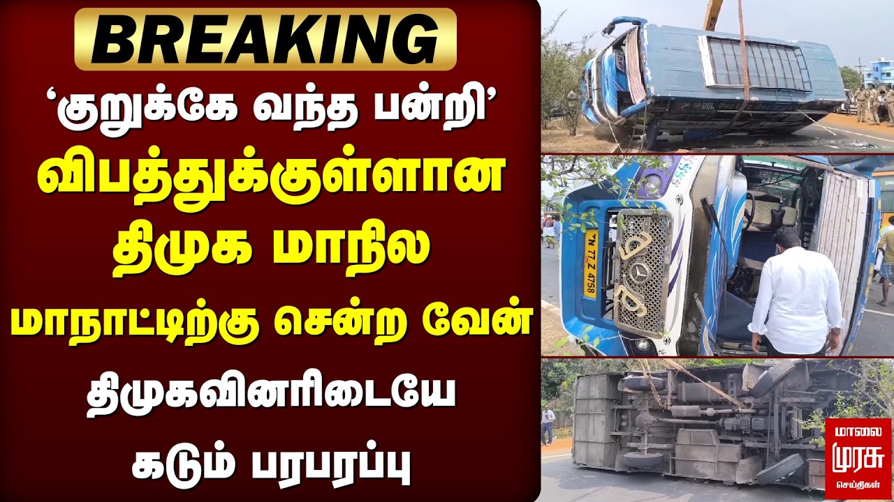 Breaking : விபத்துக்குள்ளான திமுக மாநில மாநாட்டிற்கு சென்ற வேன் | Trichy DMK Maanadu