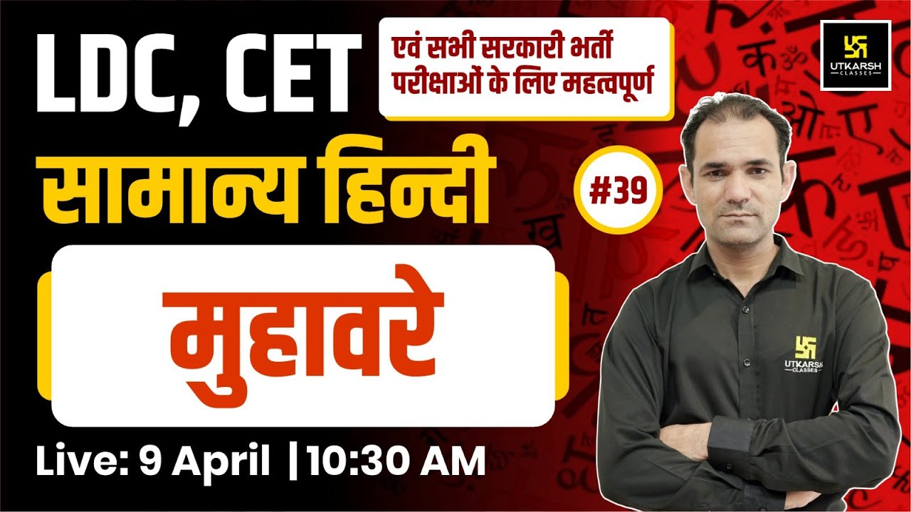 LDC & CET | मुहावरे - General Hindi #39 | For All Competitive Exams By Deepak Sir | Utkarsh Classes