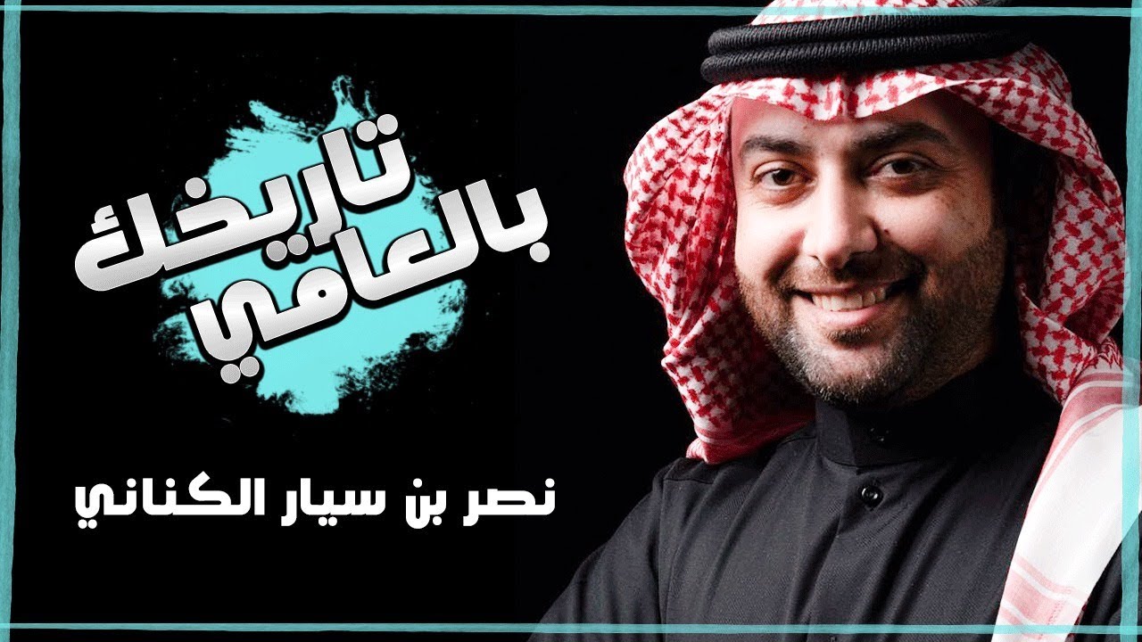 برنامج تاريخك بالعامي ( نصر بن سيار الكناني )