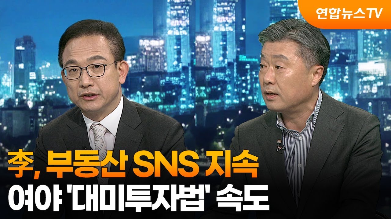 [이슈투나잇] 李, 부동산 SNS 지속…여야 '대미투자법' 속도 / 연합뉴스TV (YonhapnewsTV)