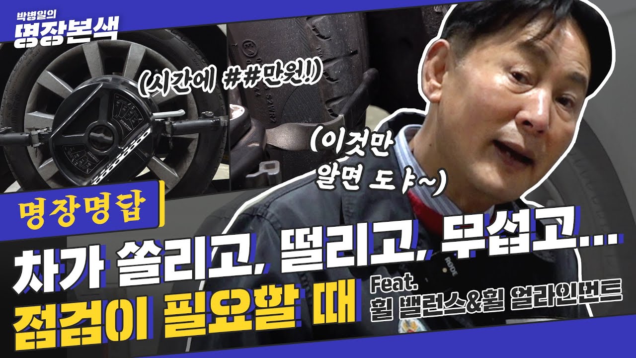 [명장명답] 차가 쏠리고, 떨리고, 무섭고,,, 점검이 필요할 때 (FEAT.휠 밸런스&휠 얼라인먼트)