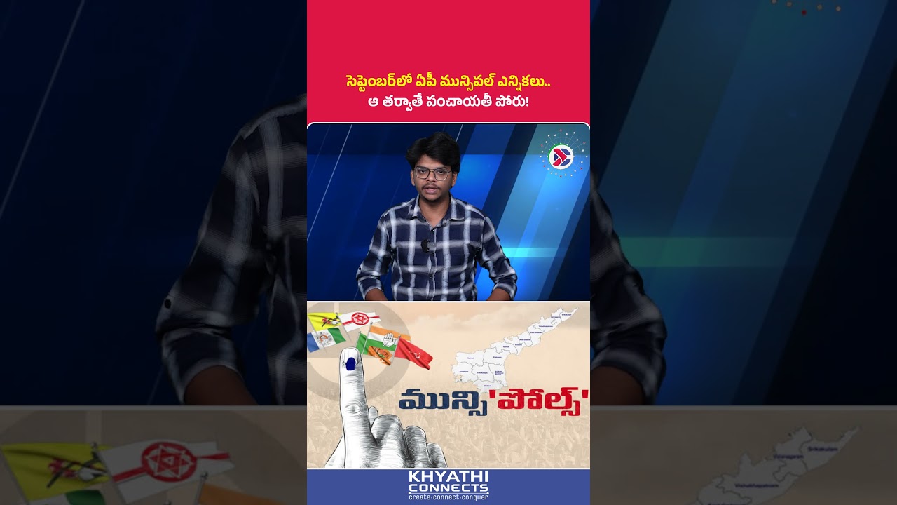 AP Municipal Elections in September : ఆ తర్వాతే పంచాయతీ పోరు! | #AndhraPradesh #LocalBodyElections