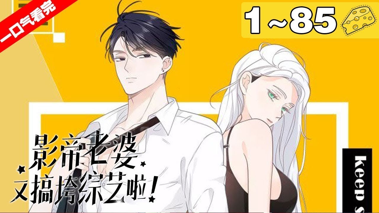 【一口气看完】《影帝老婆又搞垮综艺啦！》合集：1~85集，宫酒本是末世女战神却穿成了娱乐圈人人喊打的小白花，穿越第一天她还意外救下高冷影帝薄一白！#穿越 #大女主 #漫画解说