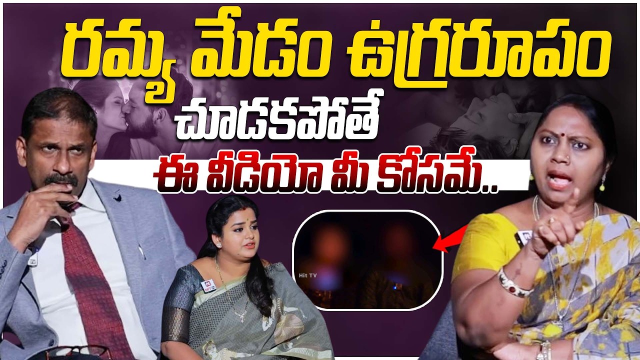రమ్య మేడం ఉగ్రరూపం చూడకపోతే ఈ వీడియో మీ కోసమే.. | Idhi Katha Kaadhu Jeevitham