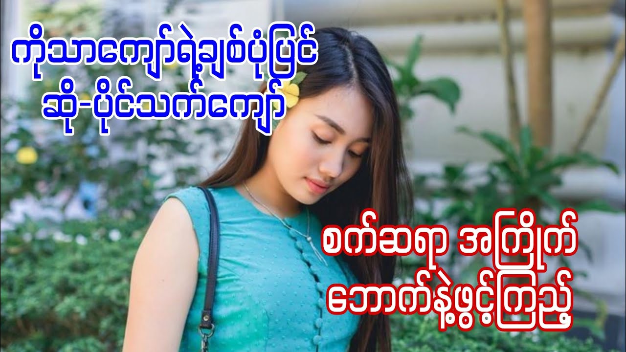 ကိုသာကျော်ရဲ့ချစ်ပုံပြင် #ပိုင်သက်ကျော် #drumcover #oatekarhein  #ကိုသာကျော်ရဲ့ချစ်ပုံပြင်
