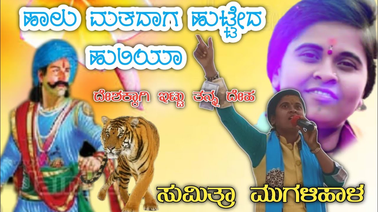 ಸಂಗೊಳ್ಳಿ ರಾಯಣ್ಣ ಗೀತೆ ||Sumitra Mugalihal dollina Padagalu ||ಕನ್ನಡ ಡೊಳ್ಳಿನ ಪದಗಳು