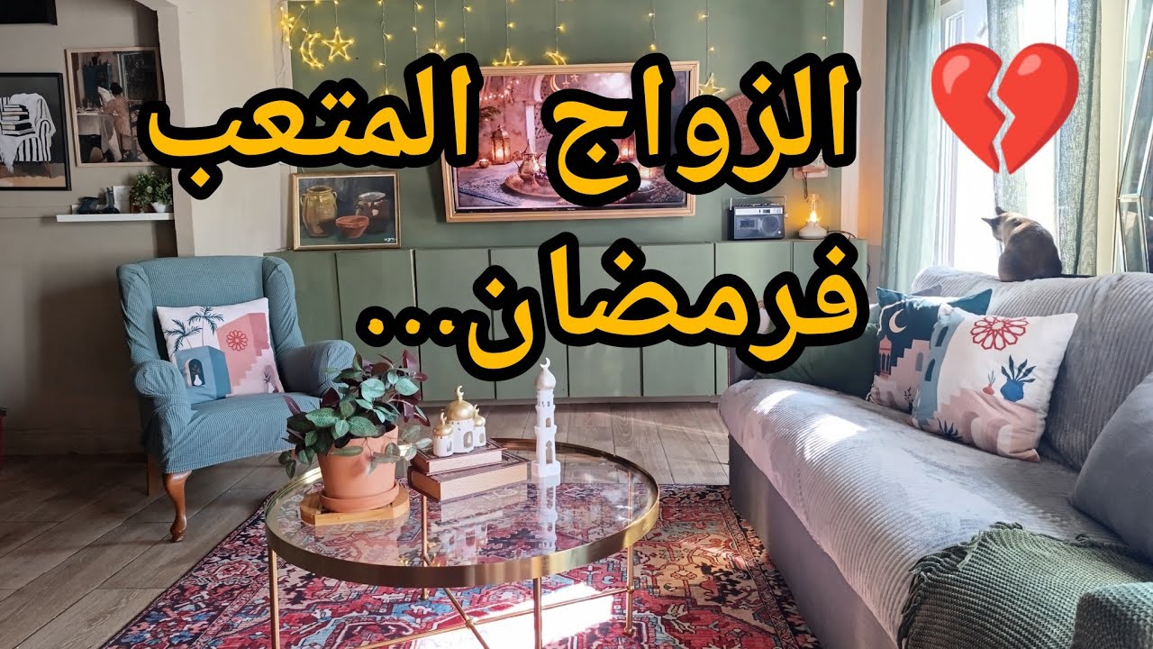 🔥 التوتر بين الزوجين فرمضان: أخطاء كتدمّر السكينة بلا ما نحسو