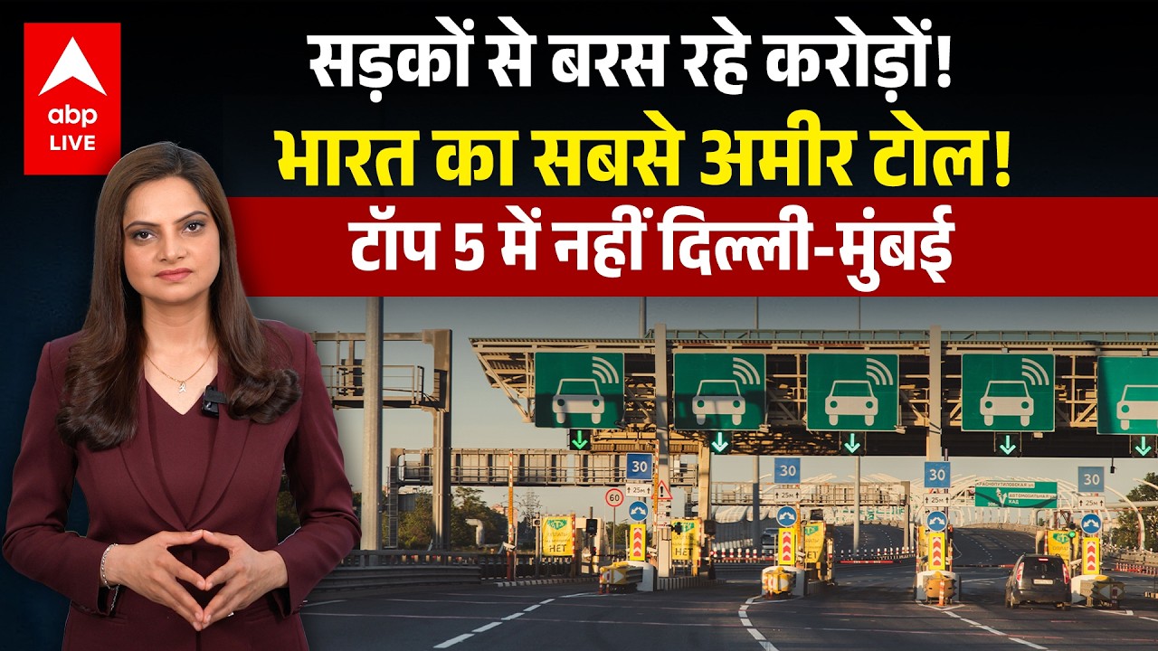 New Toll Rules 2026: भारत के सबसे अमीर टोल प्लाजा की चौंकाने वाली जानकारी! | ABPLIVE