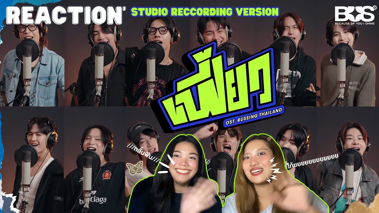 กระปุ๊กลุก REACTION | BUS เฟี้ยว Ost.บัสซิ่งไทยแลนด์ (Studio Recording Version)
