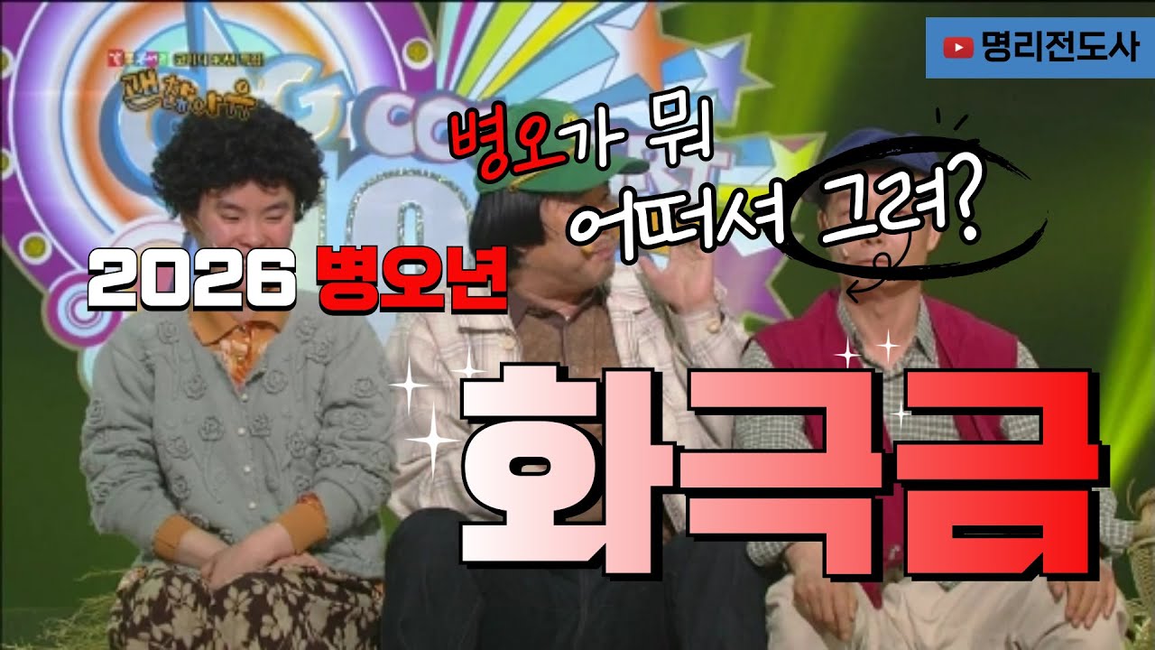 병오년의 화극금