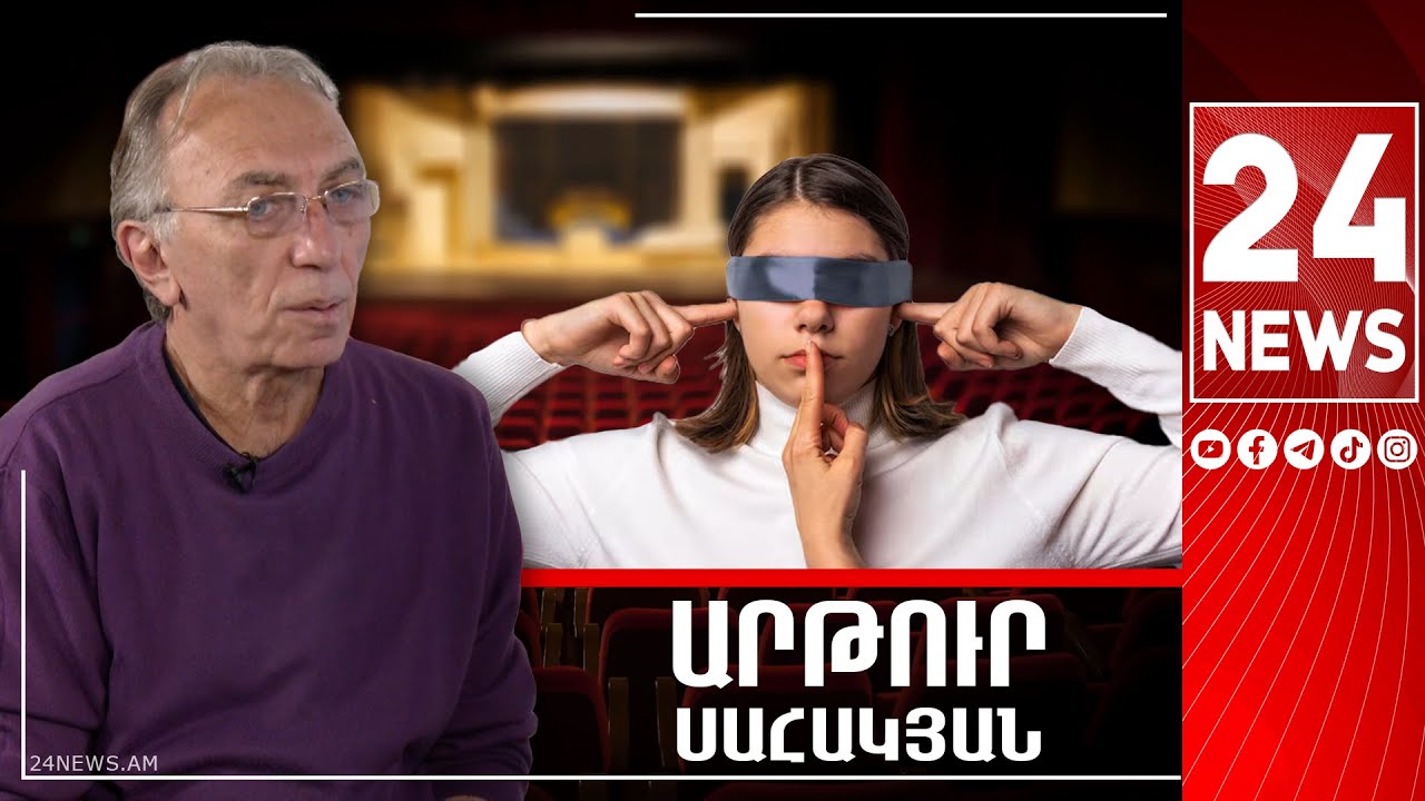 Ես շատ հարցեր ունեմ վաճառված մարդկանց, թատրոններին, սորոսականներին, լռակյացներին. Արթուր Սահակյան