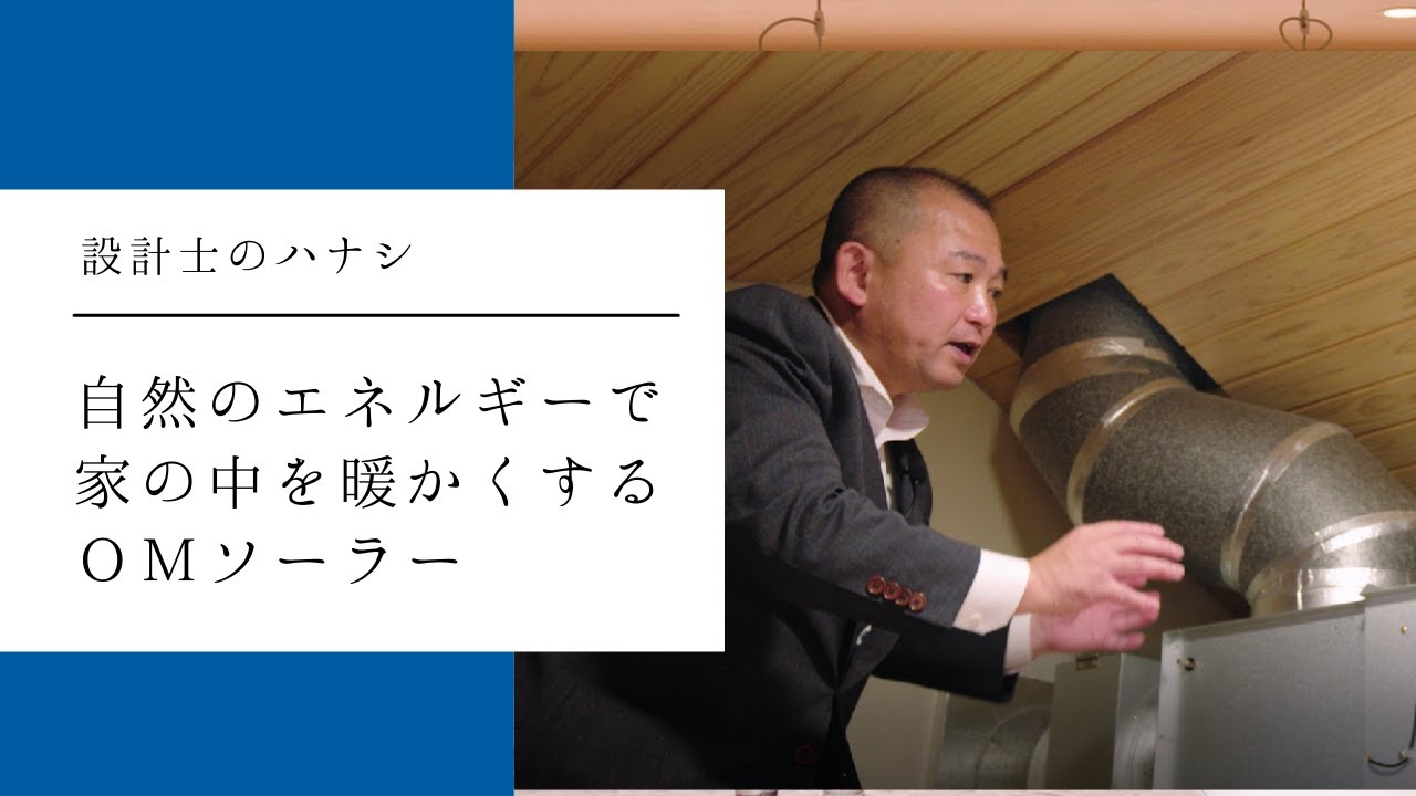 【OMソーラー】自然の力で夏は涼しく、冬は暖かく、環境にやさしい家づくり