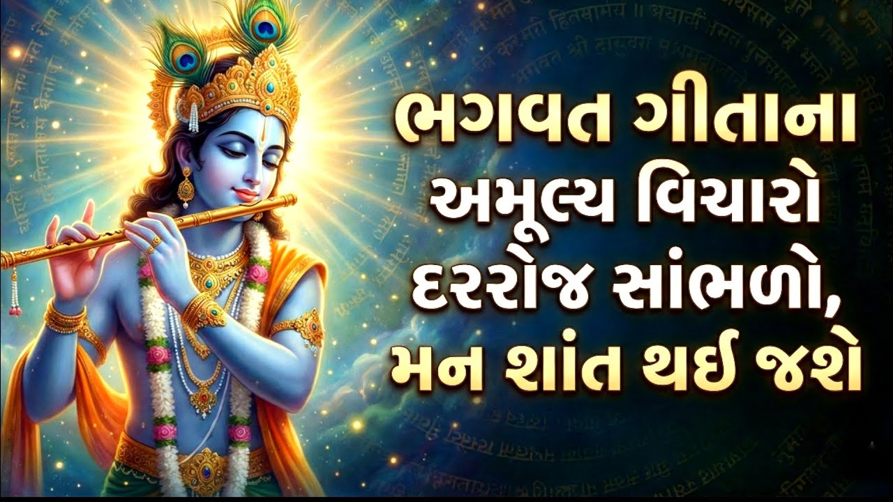 શ્રીમદ્ ભગવદ ગીતા | Shrimad Bhagwat Geeta | શ્રી કૃષ્ણ ગીતા પુરાણ સ્ટોરી | Krishna Updesh