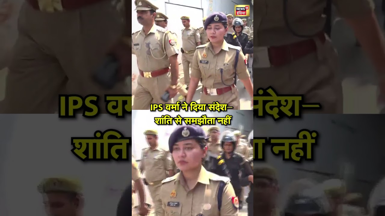 IPS वर्मा ने दिया संदेश&ndash; शांति से समझौता नहीं | Bareilly Violence | IPS Anshika Verma | Namaz