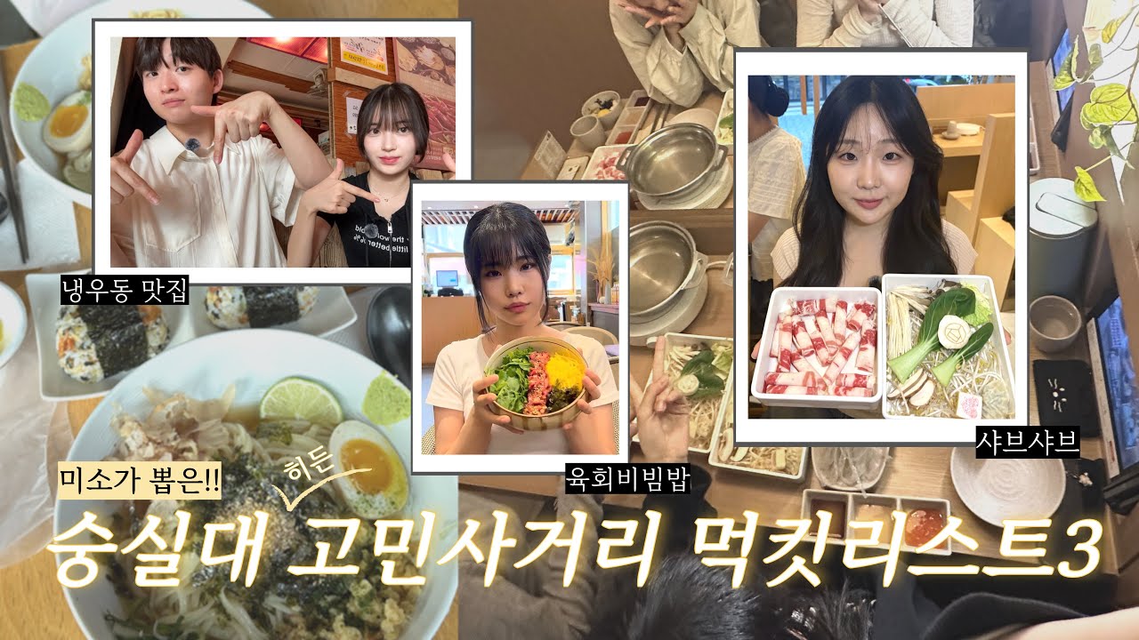 [홍보대사 미소가 뽑은!!] 숭실대 고민사거리 먹킷리스트 3 🍚 | 숭실대 맛집 브이로그 |