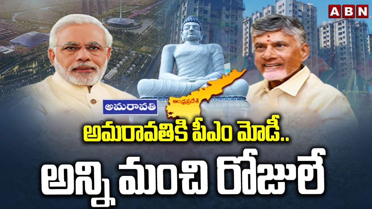 అమరావతికి పీఎం మోడీ..అన్ని మంచి రోజులే | PM Modi Amaravati Tour Updates | CM Chandrababu | ABN