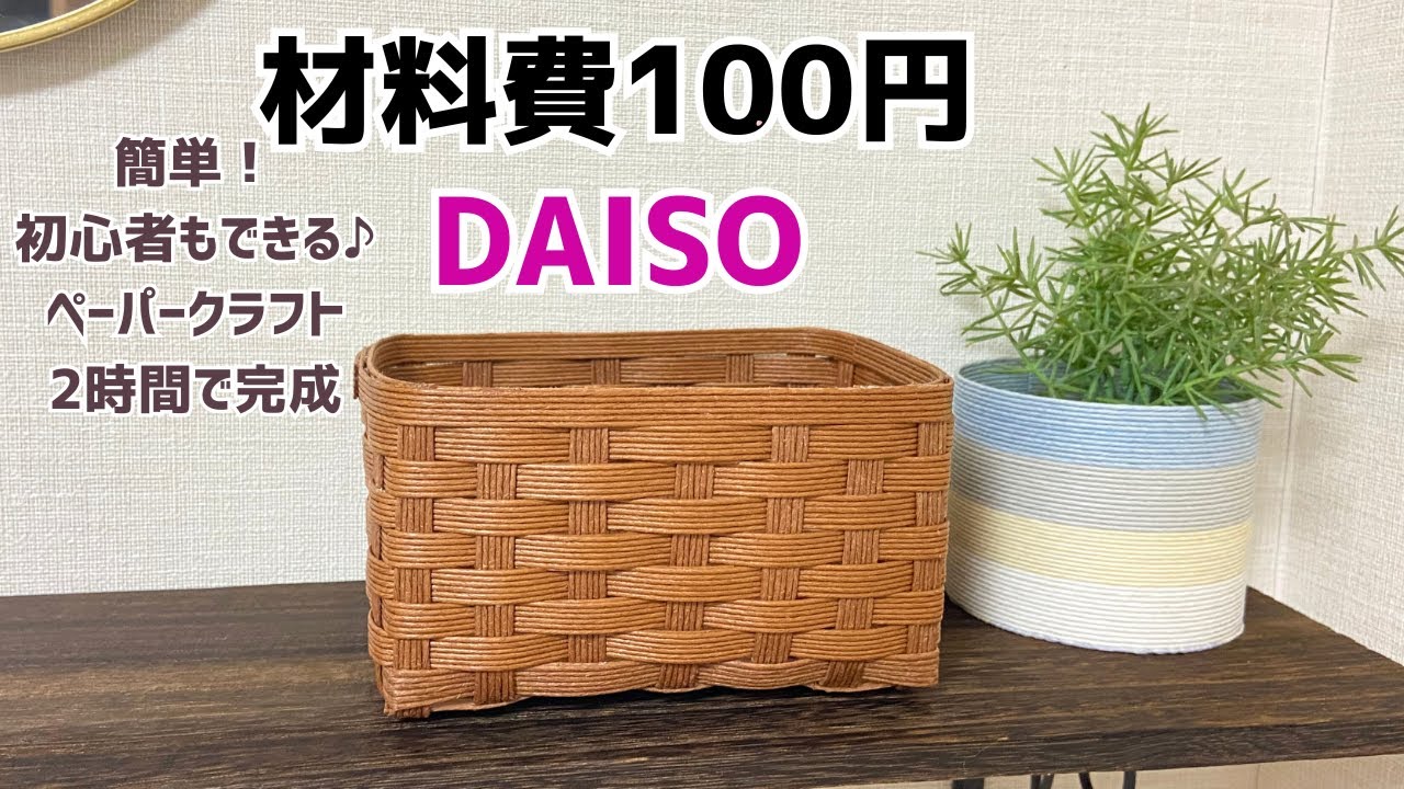 #137【超簡単！ダイソー材料費100円で作れる♪DAISOのクラフトバンドで作るミニかご】paper craft DIY How to make a mini basket