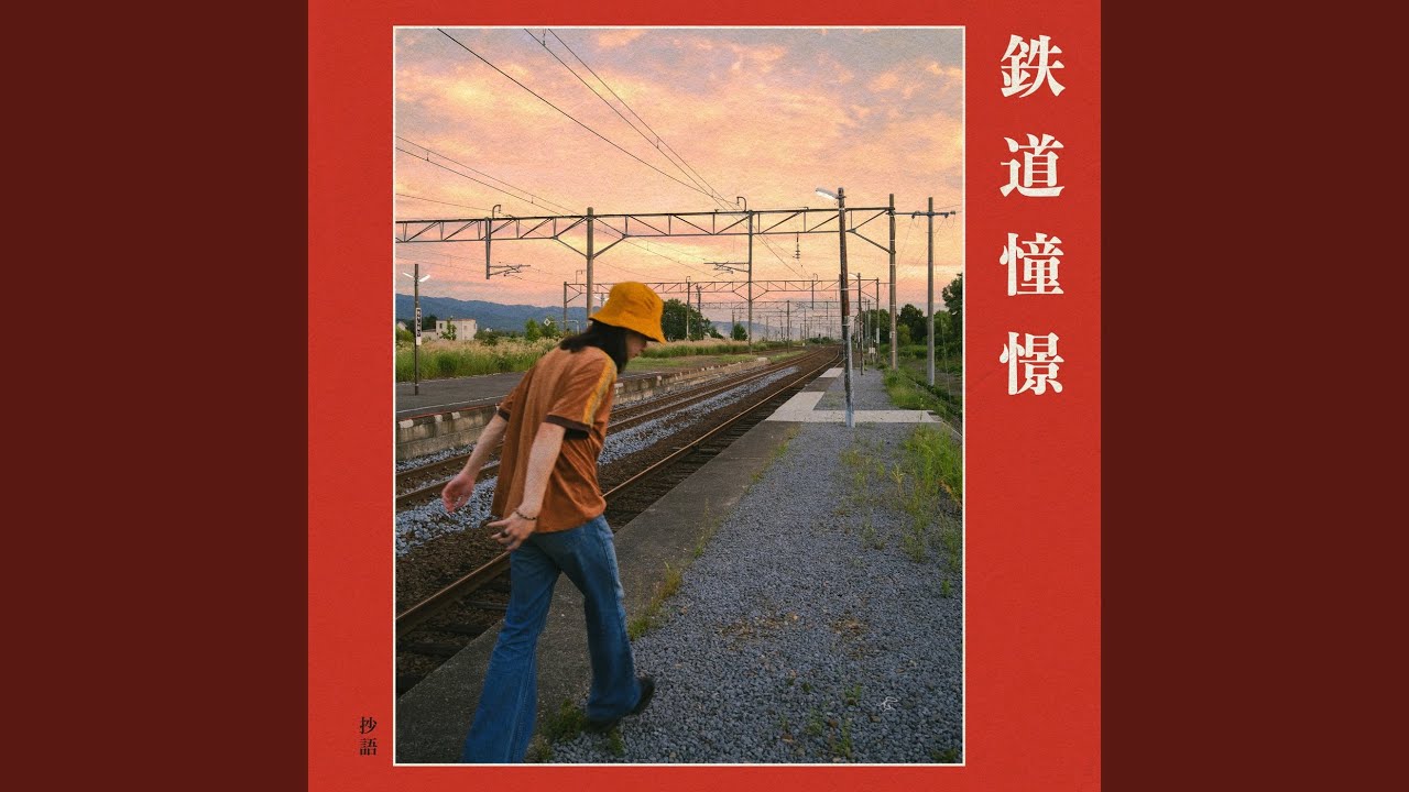 鉄道憧憬